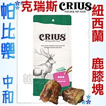 ◇帕比樂◇ CRIUS 克瑞斯100%天然紐西蘭點心【鹿膝塊100克】原廠包裝