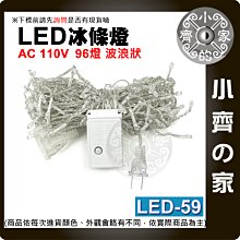 【現貨】 LED-59 冰條燈 LED燈飾 可串聯 110V 4米 96燈 防水 滿天星 戶外 裝飾 節慶 小齊的家