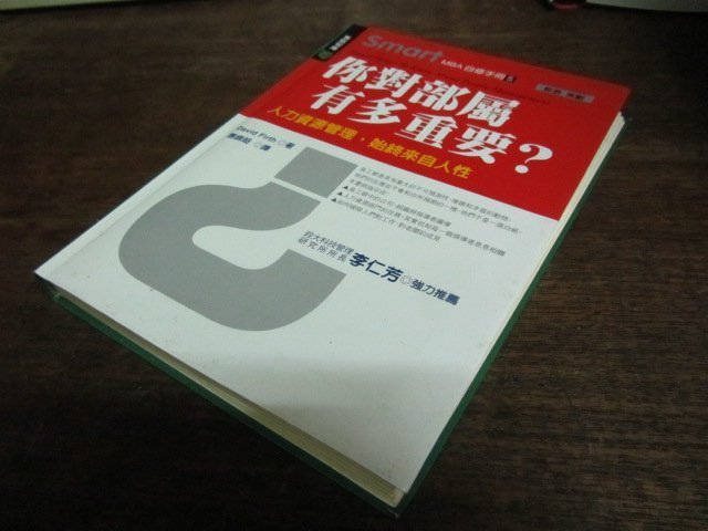 遠流//Smart MBA自修手冊：你對部屬有多重要？ 人力資源管理，始終來自人性》ISBN:9573253100(家3