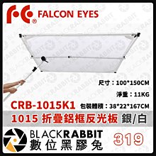 數位黑膠兔【319 Falcon Eyes CRB-1015K1 1015 折疊鋁框反光板 銀/白】 攝影棚 布幕 人像