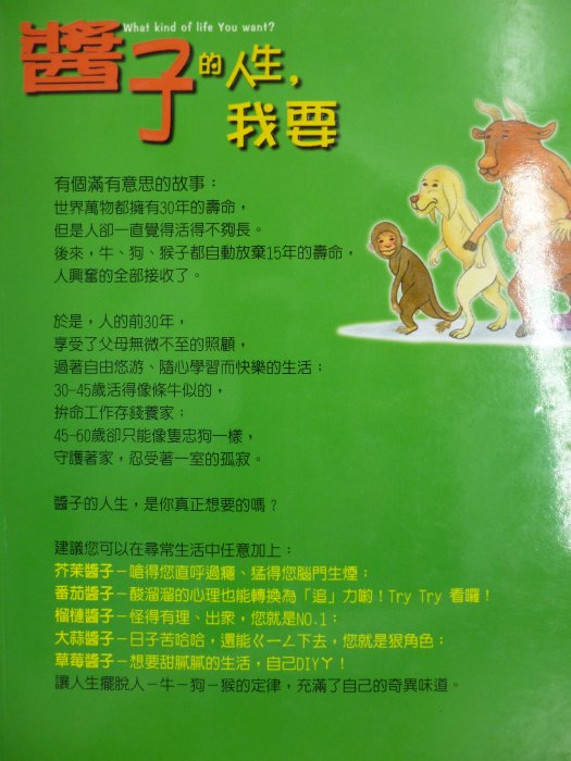 【月界二手書店2】醬子的人生，我要－初版一刷（絕版）_潘台成（綠化心靈作者）_希代出版_原價179　〖心靈成長〗ADC