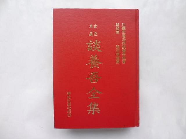 ///李仔糖舊書*2001年初版.玄空本義談養吾全集(新加坡.張成春編纂)精裝(n02)