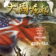 金卡價134 世紀鉅作-大國崛起 12片DVD大套精裝 高畫質HD拍攝 590700000748 再生工場02