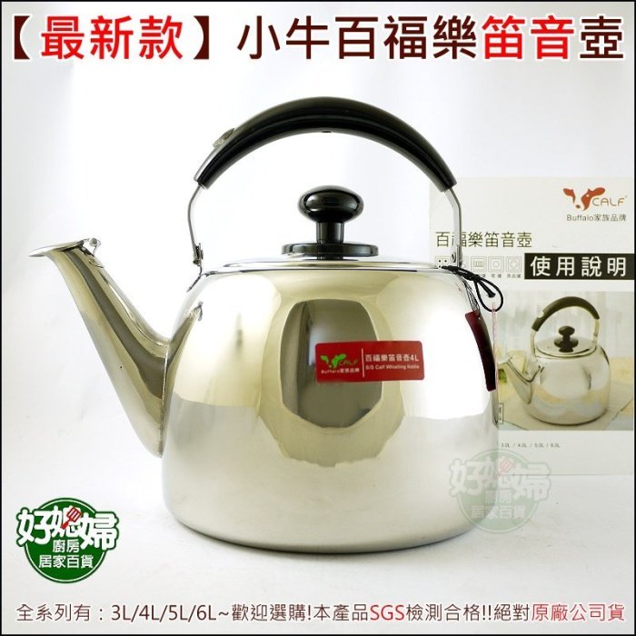 《好媳婦》牛頭牌『小牛CALF百福樂不銹鋼5L笛音茶壺』泡茶壺/開水壺正品!另有3/4/6公升!304不鏽鋼煮水壺泡茶