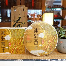 {茗若居普洱茶} 2021年興益茶廠【冰島茶王】普洱生茶餅(357克)