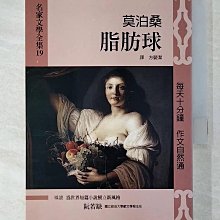 【書寶二手書T1／兒童文學_BAJ】脂肪球_莫泊桑文