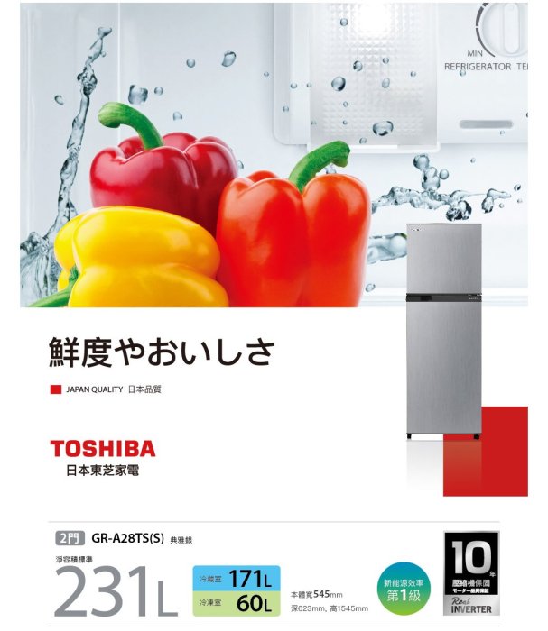 【本月特價】TOSHIBA 東芝 GR-A28TS 雙門變頻電冰箱 231L【另有NR-B301VG】