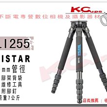 【凱西不斷電】TRISTAR TLI-255 五節式 鋁合金 平板 相機腳架 不含雲台