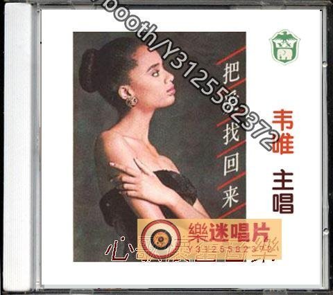 把愛找回來（韋唯，王迪）（CD）(海外復刻版)