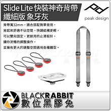 數位黑膠兔【 PEAK DESIGN Slide Lite 快裝神奇背帶 纖細版 象牙灰 】 寬32mm 相機 背袋