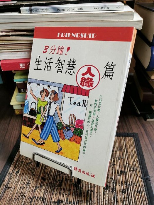 天母二手書店**3分鐘生活智慧－－人緣篇絲路出版陳曼玲　編1994/11/01