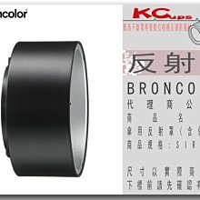 凱西影視器材【BRONCOLOR 布朗 傘用反射罩(含保護蓋)For Siros/S/L (含保護蓋) 公司貨】