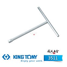 【威威五金】KING TONY 金統立｜250mm｜3/8" 3分T型接桿 三分T型板手 T型套筒扳手｜3511-10