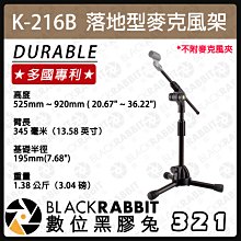 數位黑膠兔【 321 K-216B 落地型麥克風架 】多國專利 隱藏式斜桿 直斜兩用 台灣製 麥克風