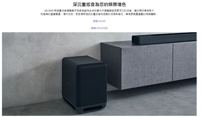 《三禾影》SONY 公司貨 SA-SW5 無線重低音揚聲器【適用機型: HT-A3000、HT-A5000】