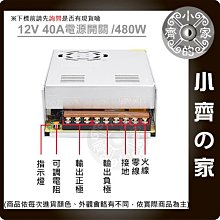 AC TO DC  220V 110V轉 12V40A 480W LED燈條 監控 變壓器 穩壓電源 供應器轉換器 小齊的家