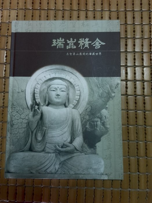 不二書店 瑞嵓精舍 在智異山展開的華嚴世界 元應大師 精裝本