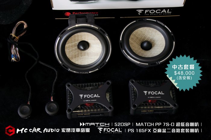 FOCAL PS 165FX 亞麻盆二音路套裝喇叭 + MATCH 52DSP + PP 7S-D 超低音喇叭 中古套餐