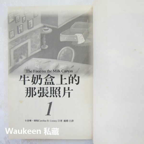 牛奶盒上的那張照片1 The Face in the Milk Carton 卡洛琳庫妮 新苗文化 青少年讀物