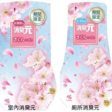 【JPGO】日本進口 小林製藥  芳香劑.除臭劑 400ml~期間限定 櫻花香 室內消臭元#121 廁所消臭元#114