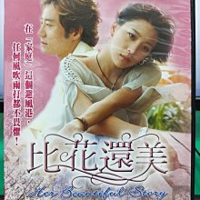 影音大批發-S21-013-正版DVD-韓劇【比花還美／共5片40集】-韓高恩 裴宗玉 金明敏(直購價)