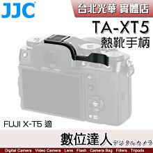 【數位達人】JJC TA-XT5 X-T5 熱靴 拇指扣 熱靴指柄 拇指扣 熱靴手柄 手指柄 握柄 熱靴蓋 XT5