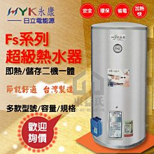 永康日立電 Fs系列 超級熱水器 15加侖FS-1555A5 電熱水器【東益氏】另有8~100加侖容量型號 歡迎詢價