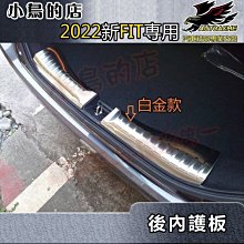 【小鳥的店】2022-24 FIT 4代 類原廠【後護板-内】白金拉絲 防刮內護板 後廂門檻飾條 配件改裝