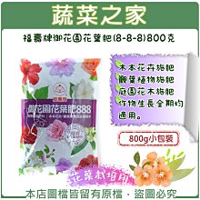 【蔬菜之家滿額免運002-A50】福壽牌御花園花葉肥(8-8-8)800克※此商品運費請選宅配※