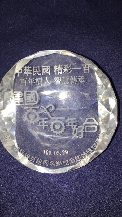 全新 中華民國精彩一百精彩100建國百年百年好合紀念章徽章玻璃紀念裝飾品