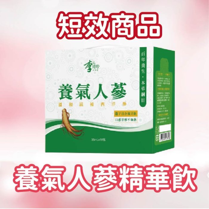 【即期品】李時珍-養氣人蔘精華飲35mlX18入/盒｜短效2024-08-26