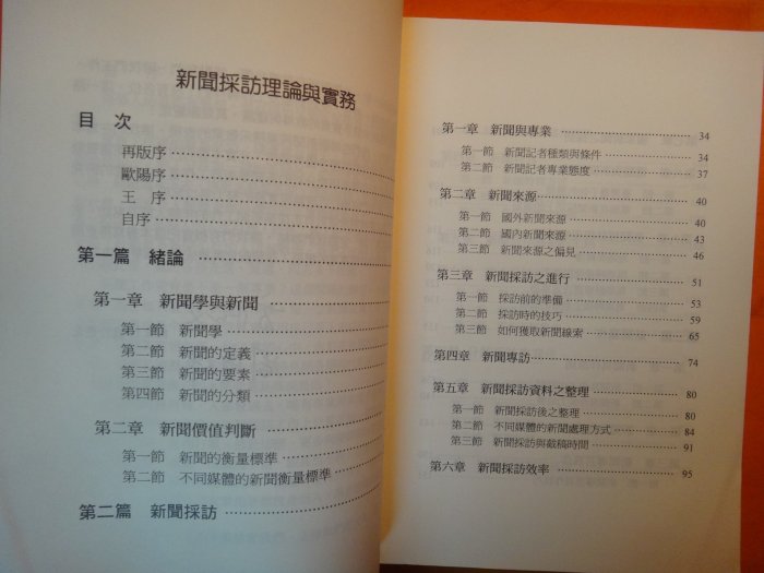 【愛悅二手書坊 09-16】新聞採訪理論與實務    方怡文等合著    正中