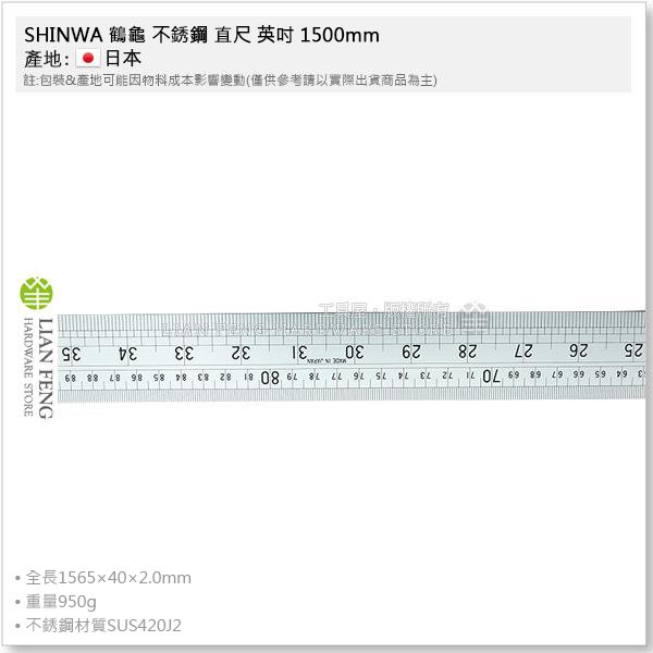 【工具屋】*含稅* SHINWA 鶴龜 不銹鋼 直尺 英吋 1500mm (150cm) 302G 白鐵尺 鋼尺 日本製