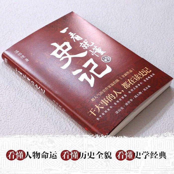 一看就懂的史記 超人氣歷史作家溫伯陵 繼一讀就上癮的中國史【書海世界】