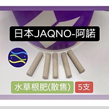 微笑的魚水族☆日本JAQNO-阿諾【Stick 水草根肥 5支/散售】水草根部營養補充