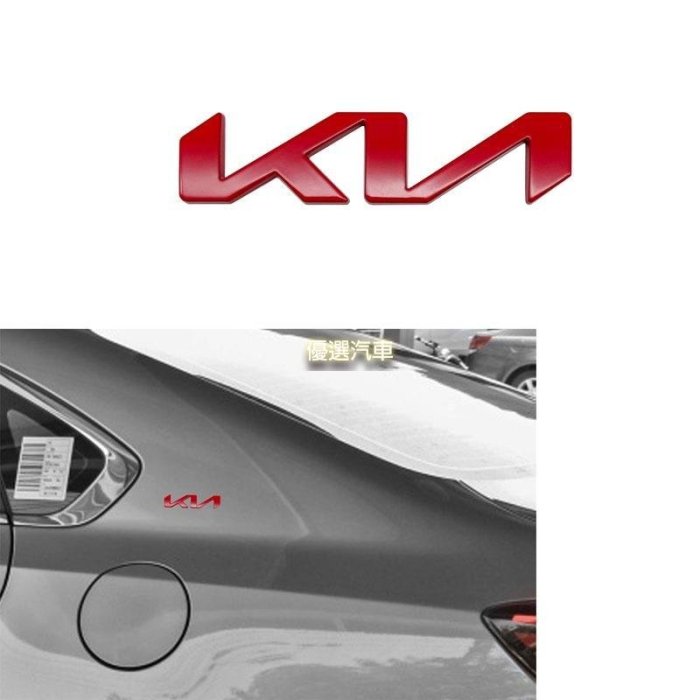 【優選】起亞 KN K5 K3 Sportage Picanto Ceed RIO 3 4 汽車後保險槓行李箱配件的 3D 金屬