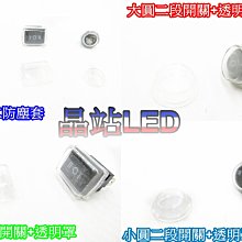 《晶站》大圓/開關/兩段  大方/開關/兩段 小圓/開關/兩段 +塑膠保護膜 防水防塵 延長開關壽命  透明保護蓋