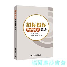 【福爾摩沙書齋】招標投標焦點難點探析