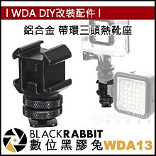 數位黑膠兔【 WDA13 鋁合金 帶環三頭熱靴座 】 潛水 支架 金屬 運動相機 GoPro 8 MAX 補光燈 攝影燈