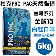 *COCO*柏克無穀貓糧-白鮭6kg(鷹嘴豆+藍莓)全齡貓糧/美國PROPAC天然貓飼料/成貓/幼貓