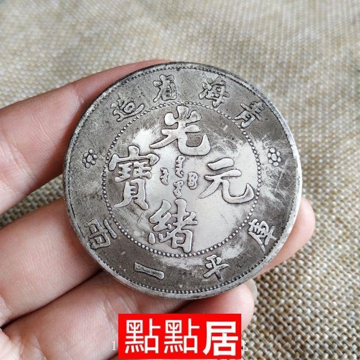 古玩古幣銀元古董雜項收藏仿古銅鍍銀青海省光緒元寶銀幣龍幣DDJ11565