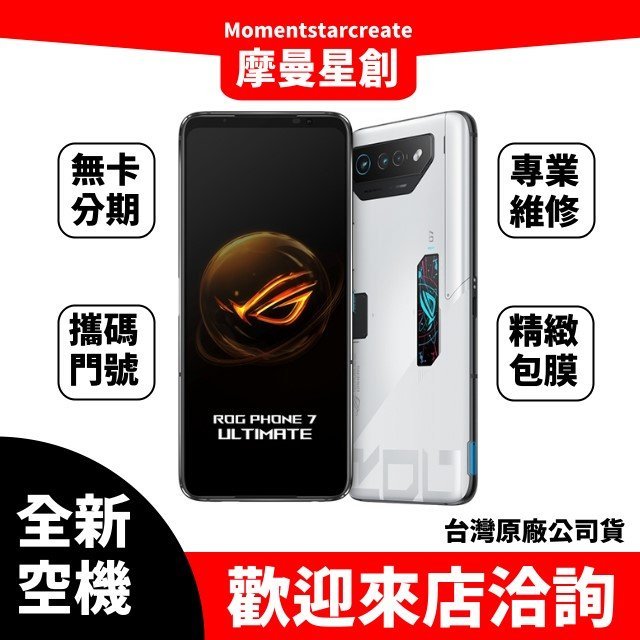 全新空機ASUS ROG Phone 7 Ultimate 512 GB 極光白全新公司貨 實體店面 搭配免卡分期 門號