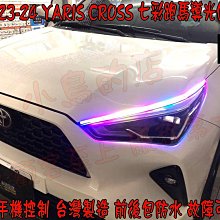 【小鳥的店】2023-24 YARIS CROSS 七彩跑馬導光條 方向燈 流水燈 雙色 LED光條 台製 小燈 客製