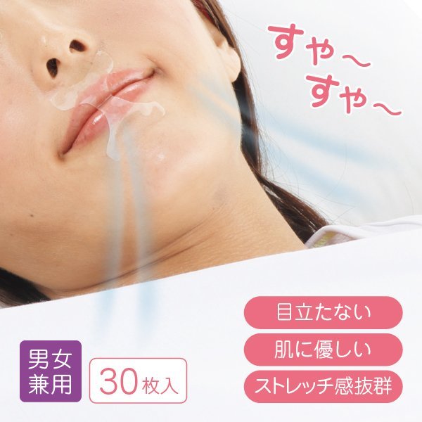 福福百貨~日本原裝止鼾貼30片裝睡眠輕薄止鼾器防說夢話嘴貼助呼吸防打呼嚕止鼾口鼻貼~