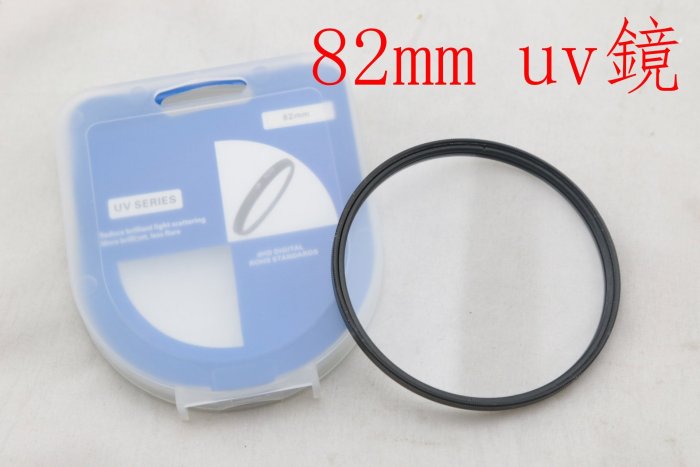 YVY 新莊~82MM 82 MM UV鏡 保護鏡 UV保護鏡  UV 濾鏡 (非 B+W marumi 減光鏡 偏光鏡