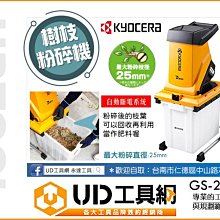 @UD工具網@ 最新款 KYOCERA京瓷枝葉粉碎機 樹枝粉碎機 電動碎枝機 免洗筷 木枝 有機肥料粉碎 原RYOBI