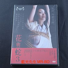 [藍光先生DVD] 花與蛇3 Flower and Snake 3 ( 紘峻正版 )