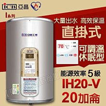 亞昌IH20-V儲存式電熱水器20加侖 可調溫休眠型 直掛式 附發票【東益氏】售電光牌 永康日立電 佳龍 喜特麗 和成