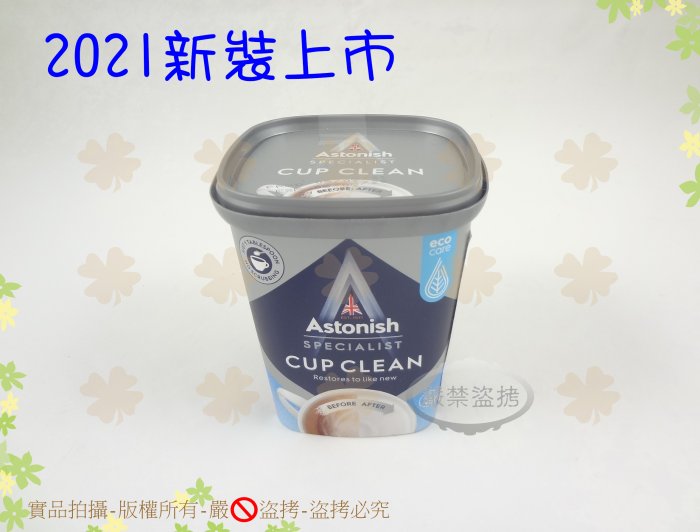 2021新裝上市 強力推薦 英國Astonish茶漬除垢活氧粉(茶漬去垢霸)茶垢/咖啡垢的剋星【白居藝】