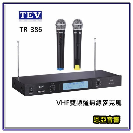 【恩亞音響】TEV TR-386 VHF無線麥克風 送防塵套防滾圈另有TR-396